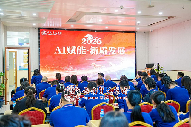 AI赋能·新质发展-——云南贤达集团2026年工作部署大会圆满完成