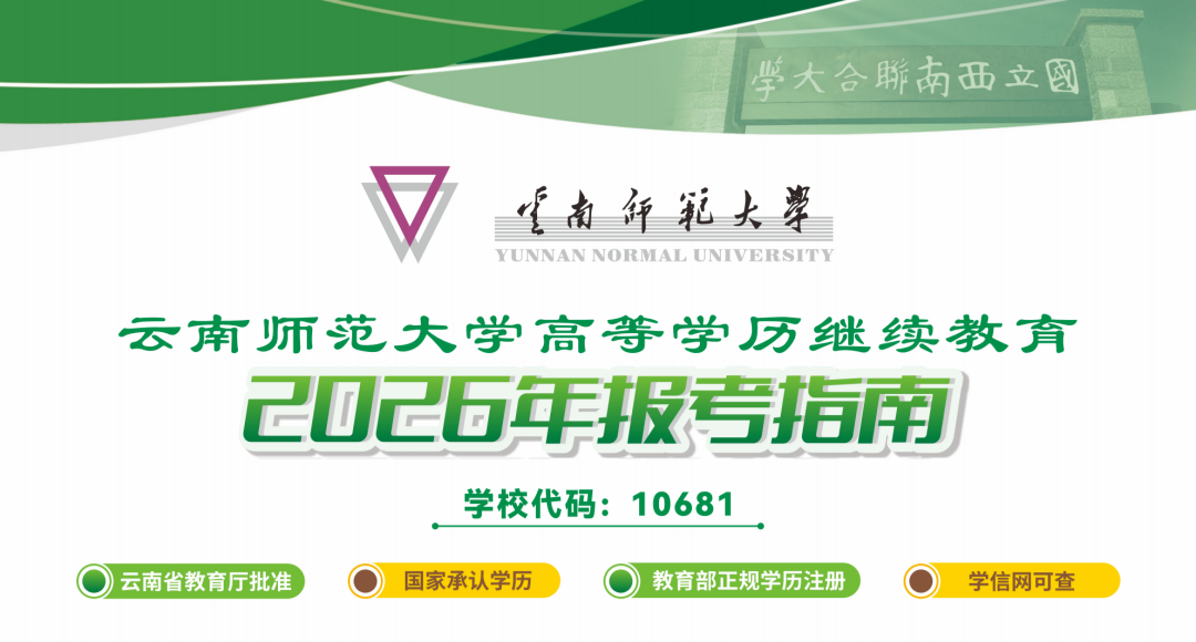 云南师范大学高等学历继续教育2026年报考指南