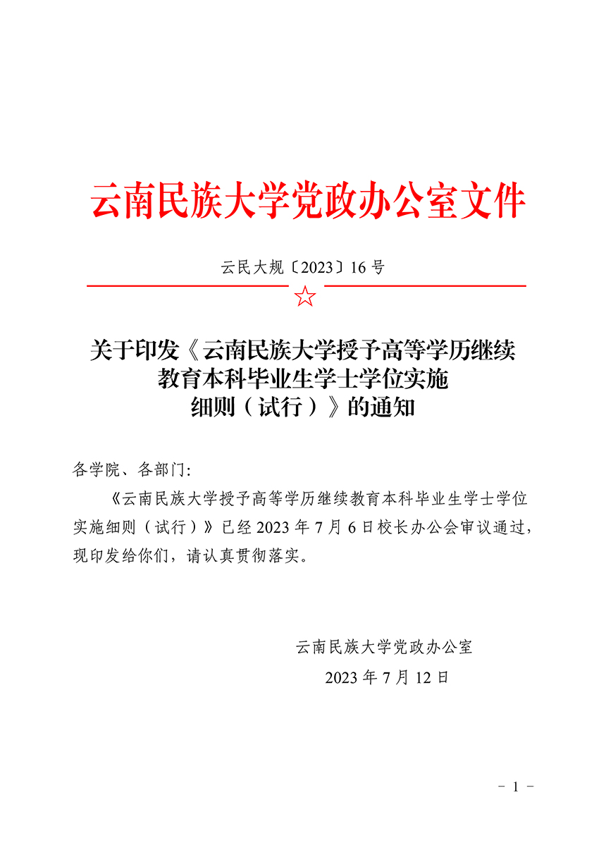 关于印发《云南民族大学授予高等学历继续教育本科毕业生学士学位实施细则（试行）》的通知