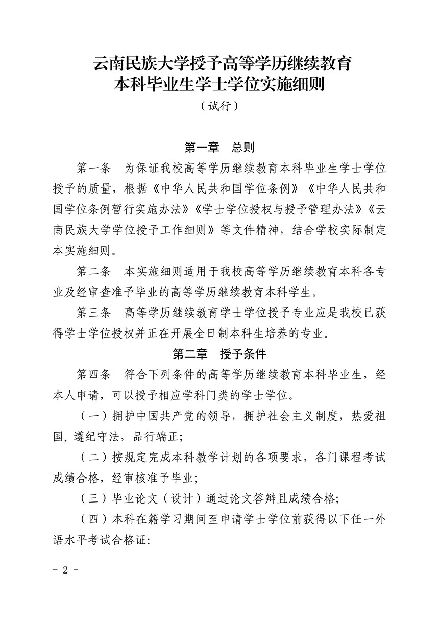 关于印发《云南民族大学授予高等学历继续教育本科毕业生学士学位实施细则（试行）》的通知