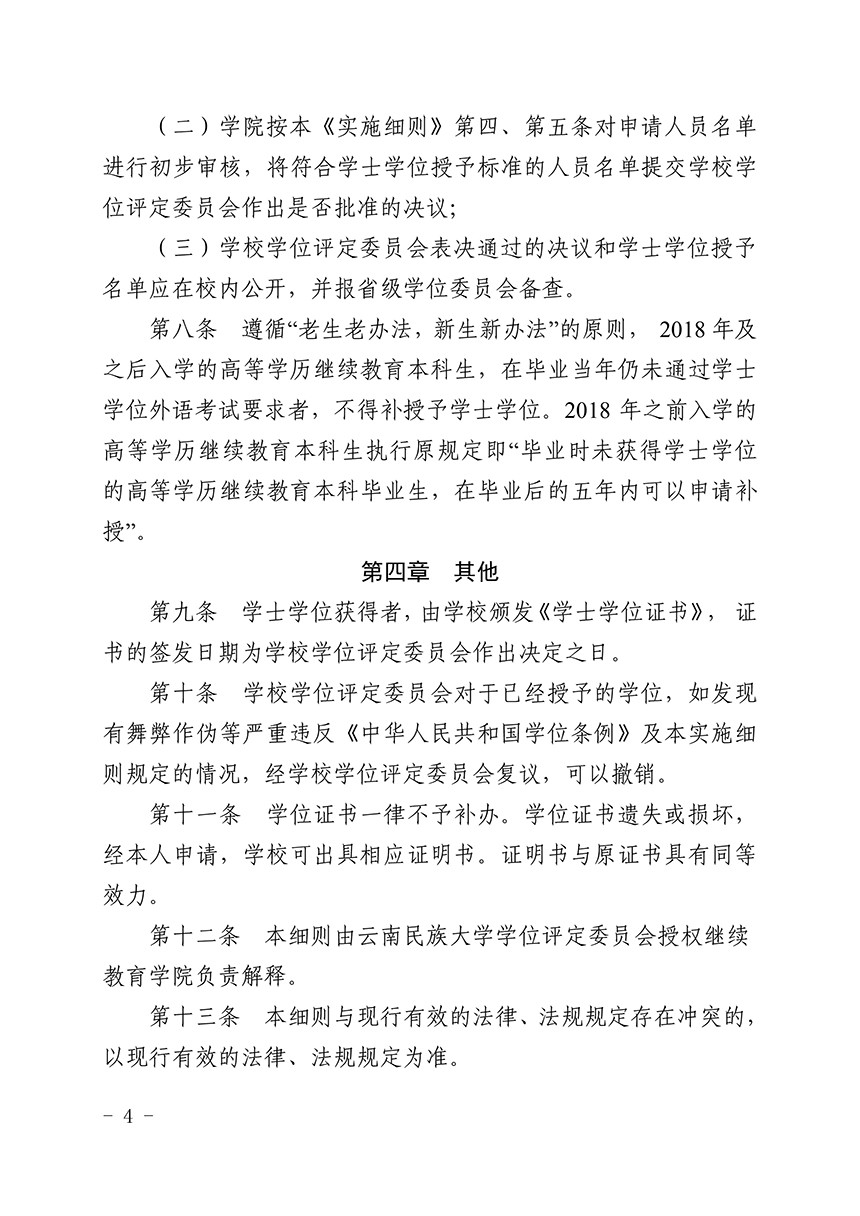 关于印发《云南民族大学授予高等学历继续教育本科毕业生学士学位实施细则（试行）》的通知