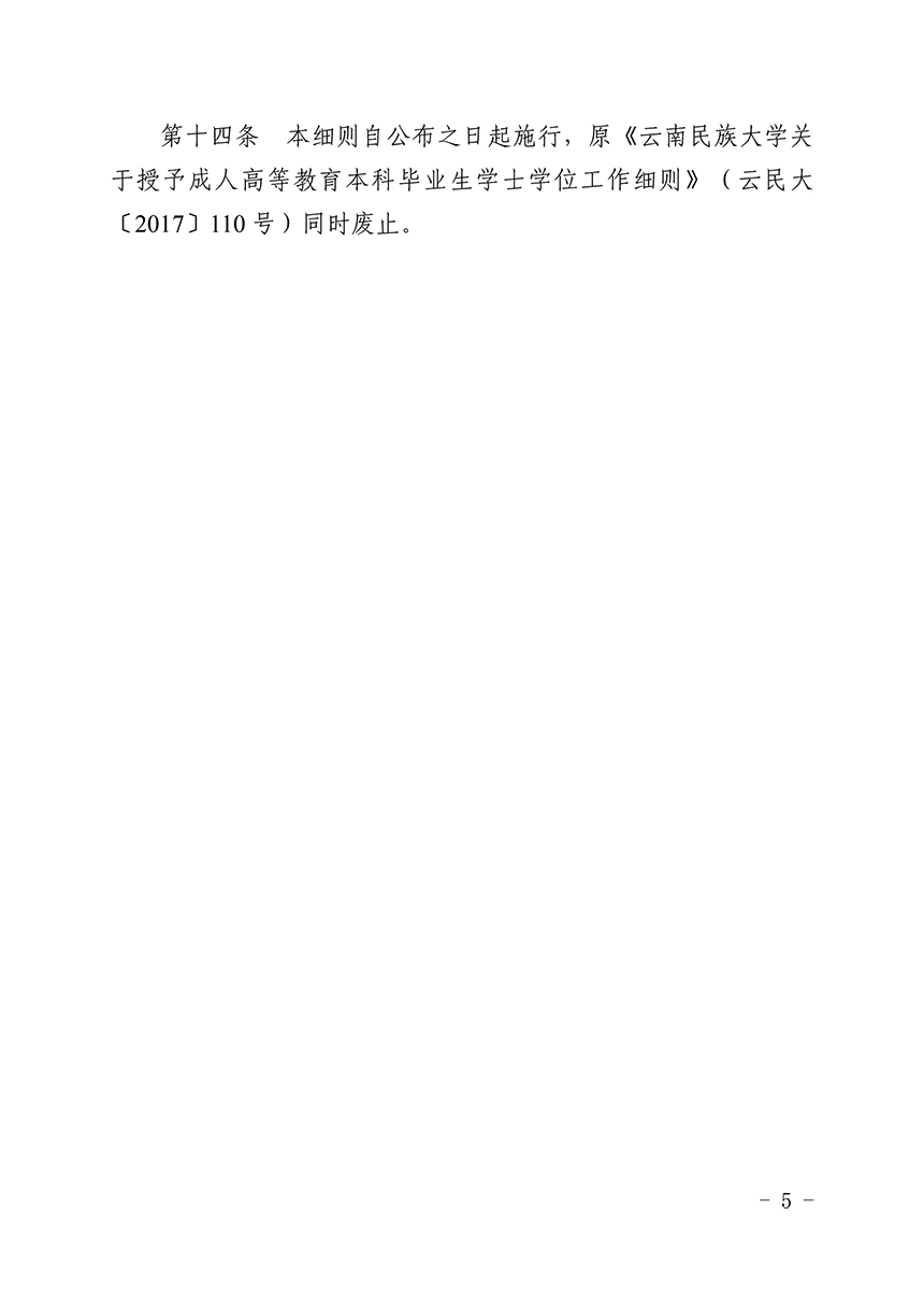 关于印发《云南民族大学授予高等学历继续教育本科毕业生学士学位实施细则（试行）》的通知
