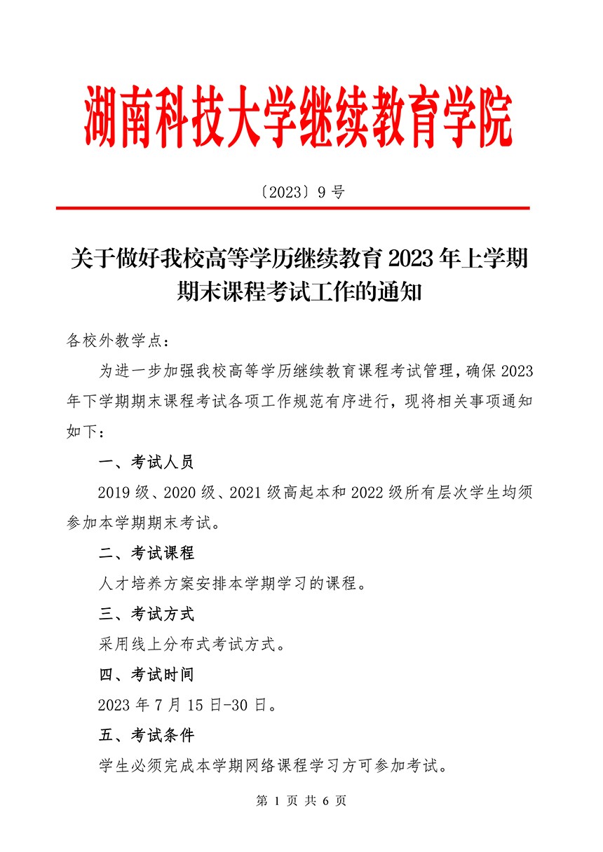 湖南科技大学继续教育学院关于做好高等学历继续教育2023年上学期期末课程考试工作的通知