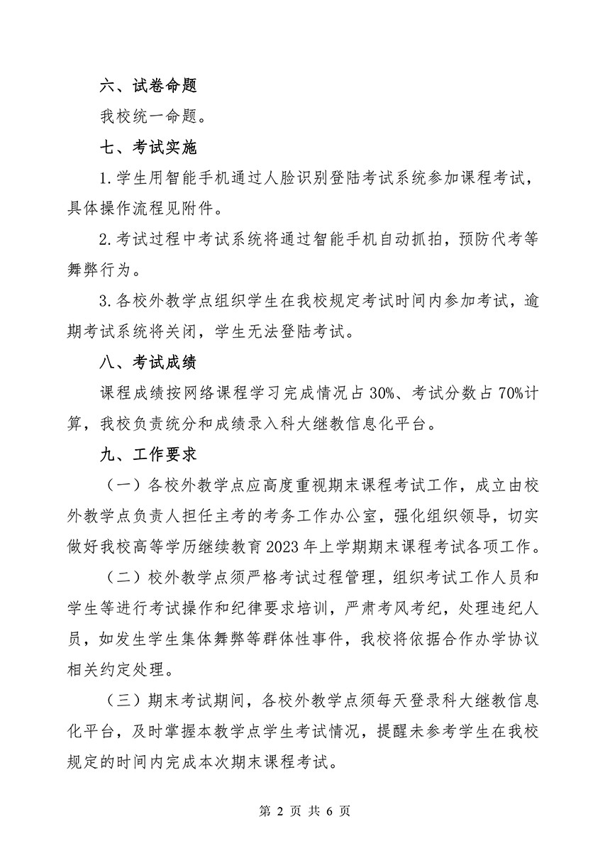 湖南科技大学继续教育学院关于做好高等学历继续教育2023年上学期期末课程考试工作的通知