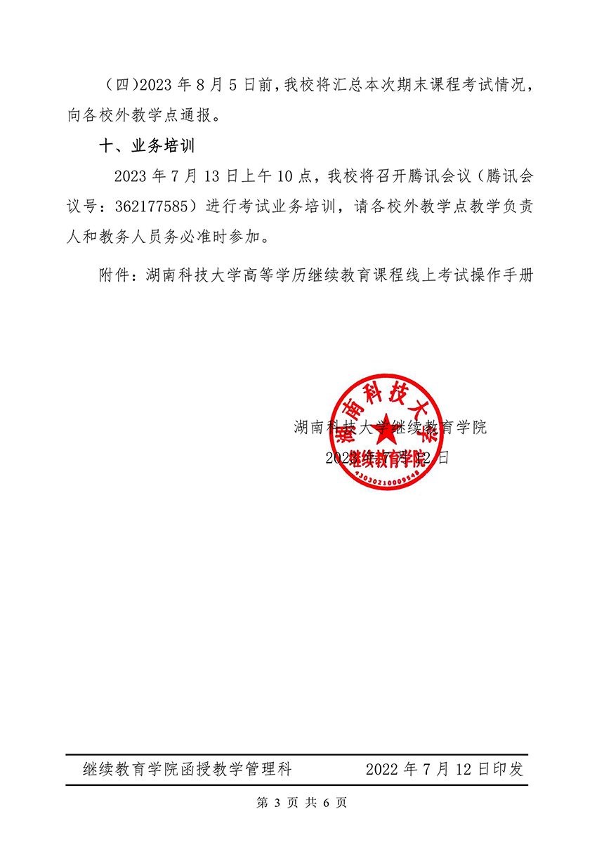 湖南科技大学继续教育学院关于做好高等学历继续教育2023年上学期期末课程考试工作的通知