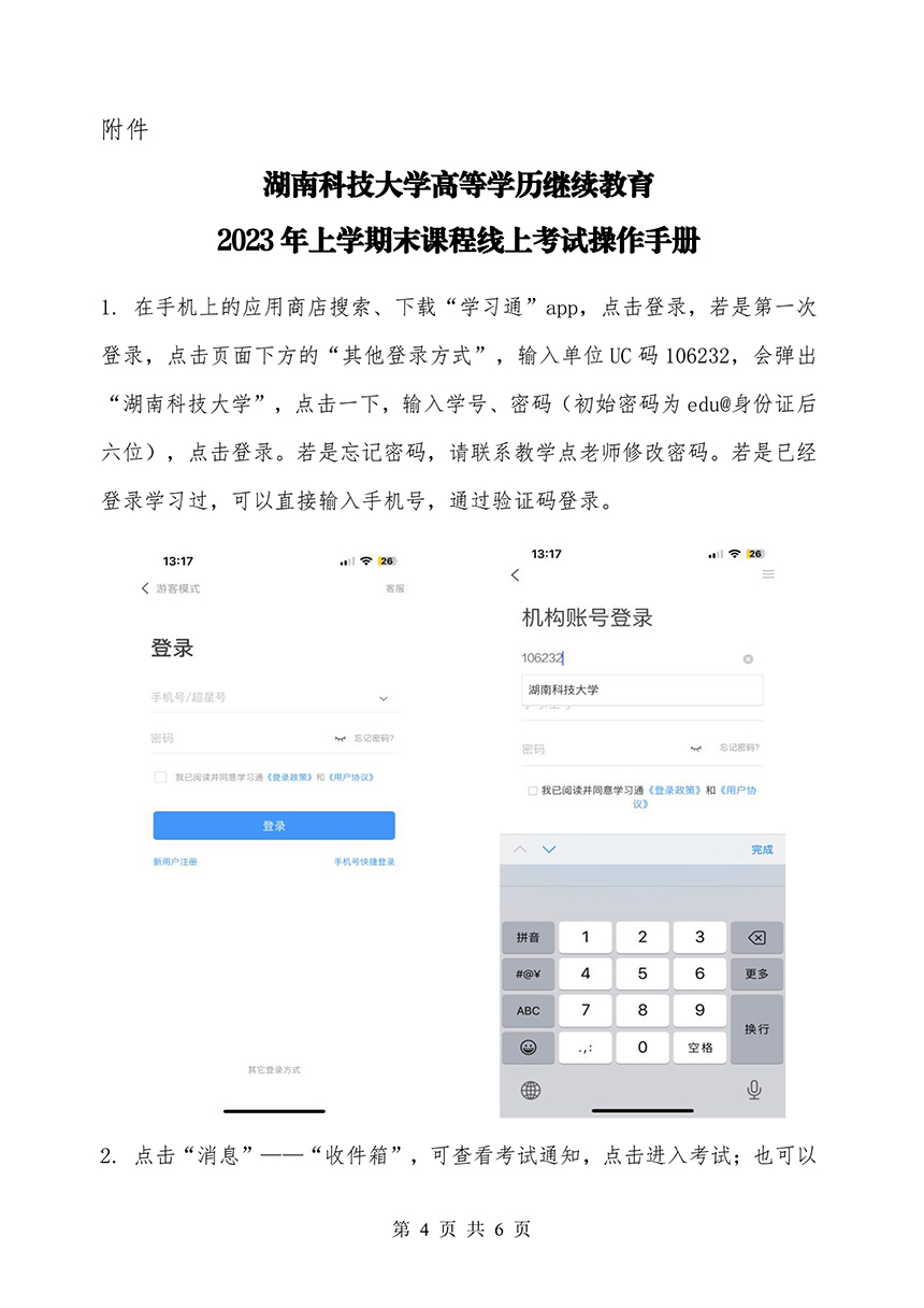 湖南科技大学继续教育学院关于做好高等学历继续教育2023年上学期期末课程考试工作的通知