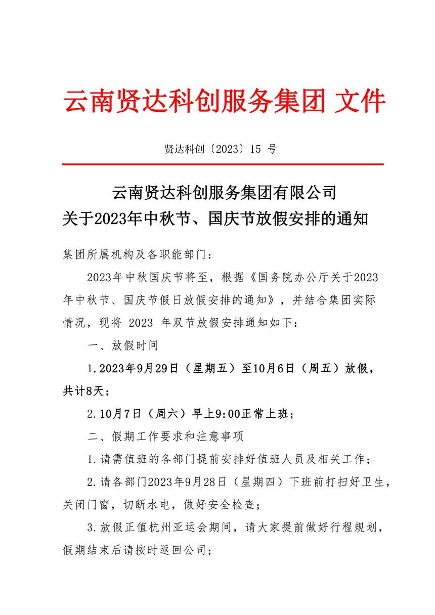 云南贤达科创服务集团有限公司关于2023年中秋节、国庆节放假安排的通知