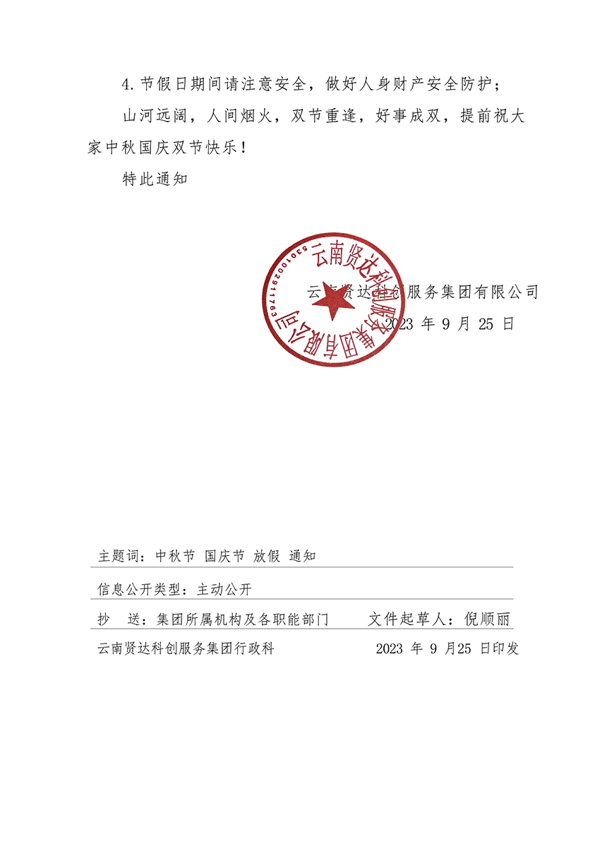 云南贤达科创服务集团有限公司关于2023年中秋节、国庆节放假安排的通知
