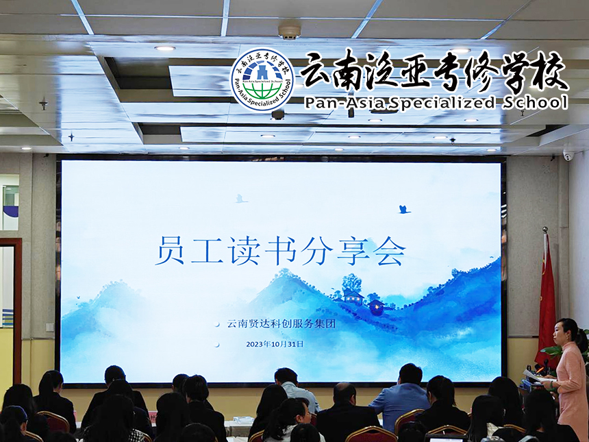 云南贤达科创服务集团开展员工读书分享会活动