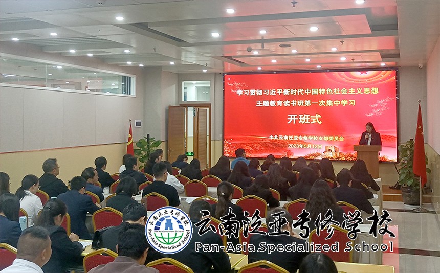 4.jpg 我校学习贯彻习近平新时代中国特色社会主义思想主题教育第一期读书班开班