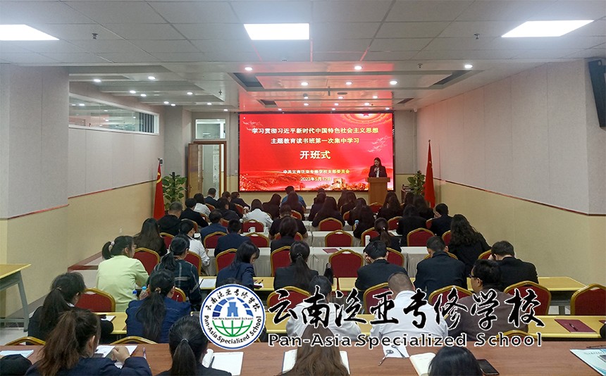 1.jpg 我校学习贯彻习近平新时代中国特色社会主义思想主题教育第一期读书班开班