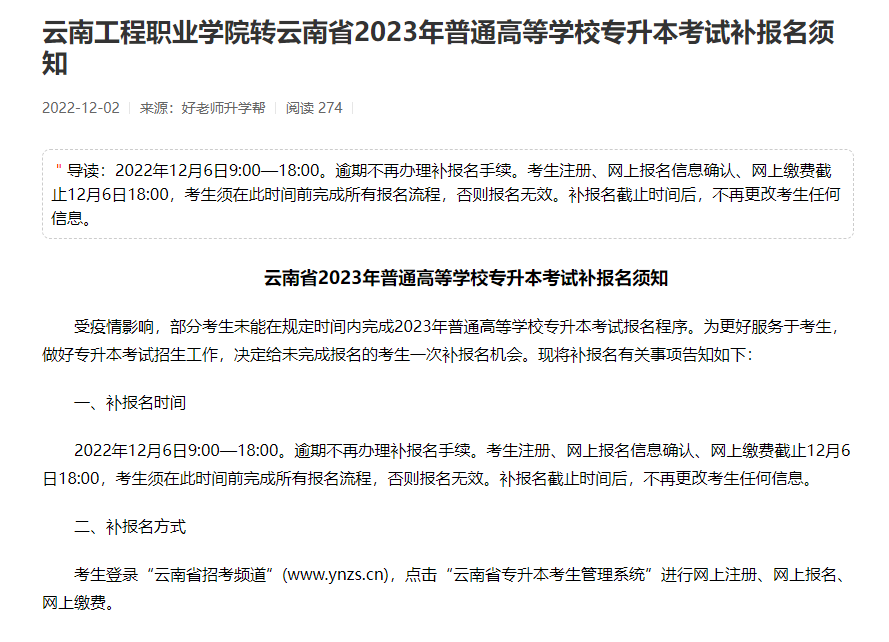 云南工程职业学院转云南省2023年普通高等学校专升本考试补报名须知