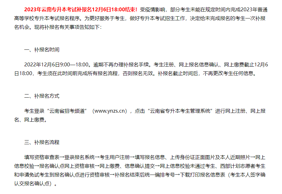 2023年云南专升本考试补报名12月6日18:00结束！