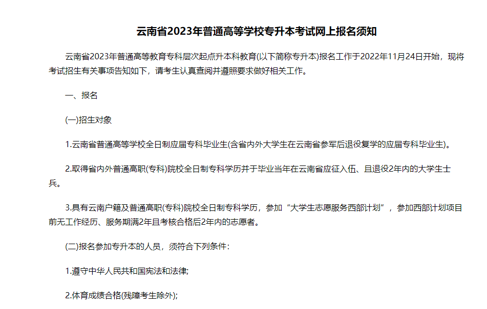 2023年云南省普通高等学校专升本考试网上报名须知公布!