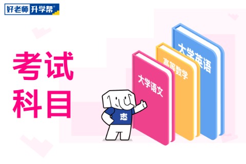 2023年云南专升本医学专业类别考试科目是什么?