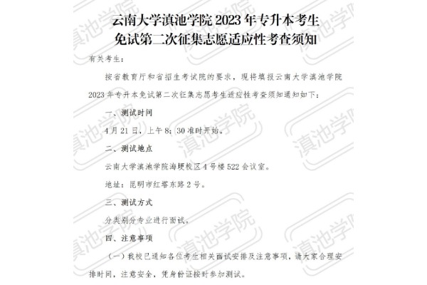 2023年云南大学滇池学院专升本考生免试志愿适应性考查须知(第二次征集)