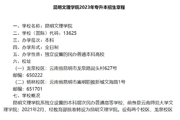 2023年昆明文理学院专升本招生章程公布
