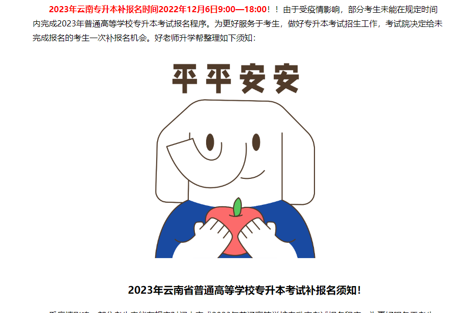 2023年云南省普通高等学校专升本考试补报名须知!