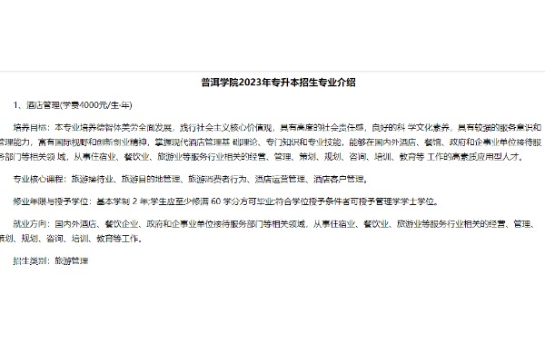 2023年普洱学院专升本招生专业介绍（含学费、考试科目）