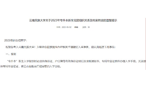 2023年云南民族大学专升本新生党团组织关系及档案转接提示