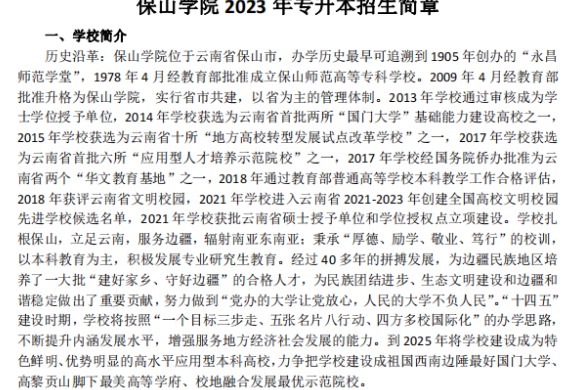 ?2023年保山学院专升本招生简章