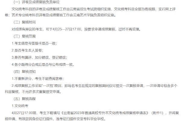 2023年云南专升本成绩复核操作流程!复核时间公布