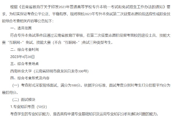 2023年西南林业大学专升本免试第二次征集志愿阶段适应性或职业技能综合考查