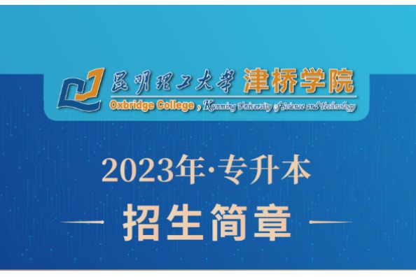 2023年昆明理工大学津桥学院专升本招生简章