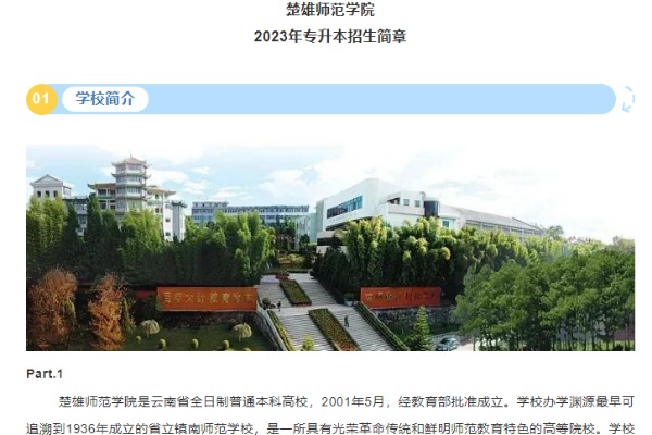 2023年楚雄师范学院专升本招生简章(含招生计划、历年分数线)