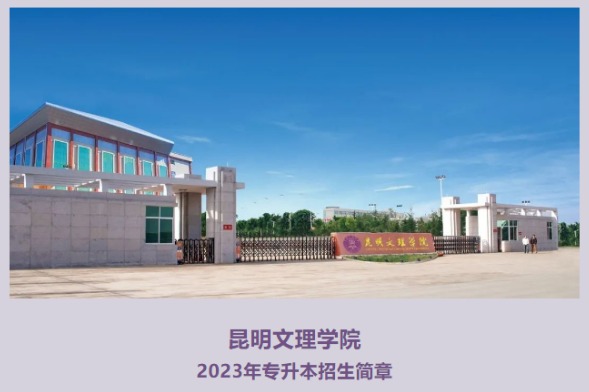 2023年昆明文理学院专升本招生简章