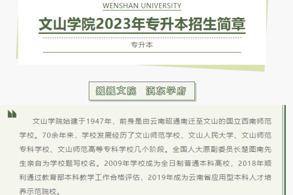 2023年文山学院专升本招生简章公布!