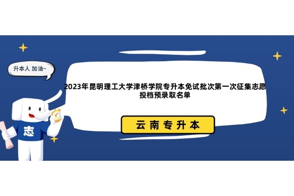 2023年昆明理工大学津桥学院专升本免试批次第一次征集志愿投档预录取名单