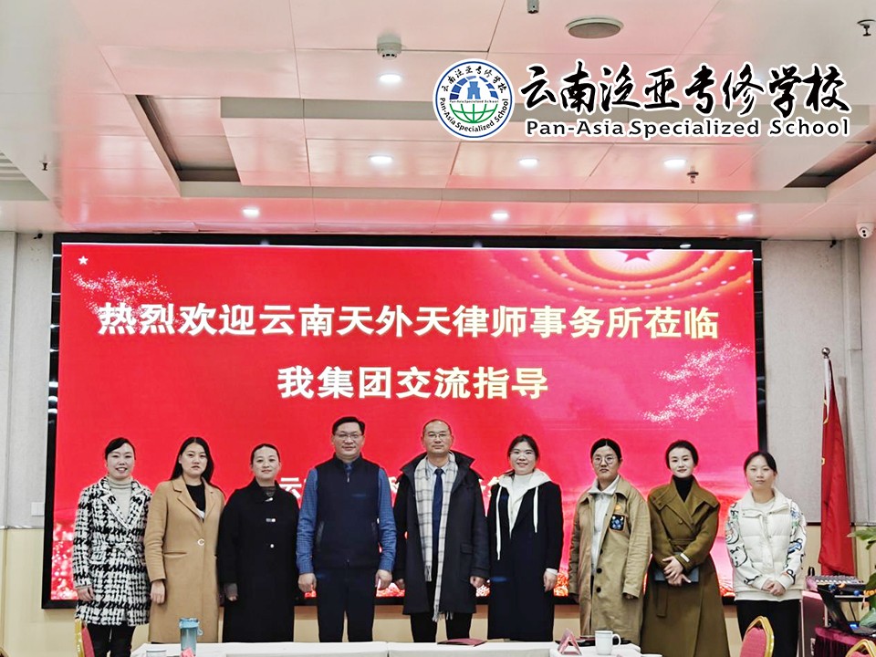 云南天外天律师事务所到我集团交流指导