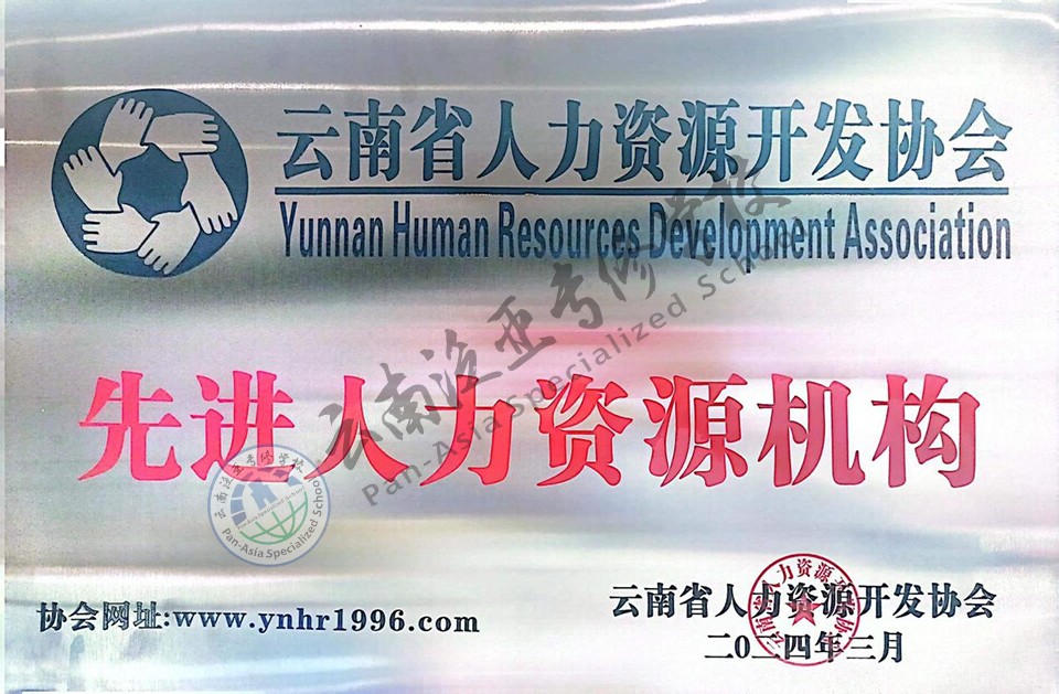 图片24.jpg 热烈祝贺云南贤达科创服务集团被云南省人力资源开发协会评为“先进人力资源机构”