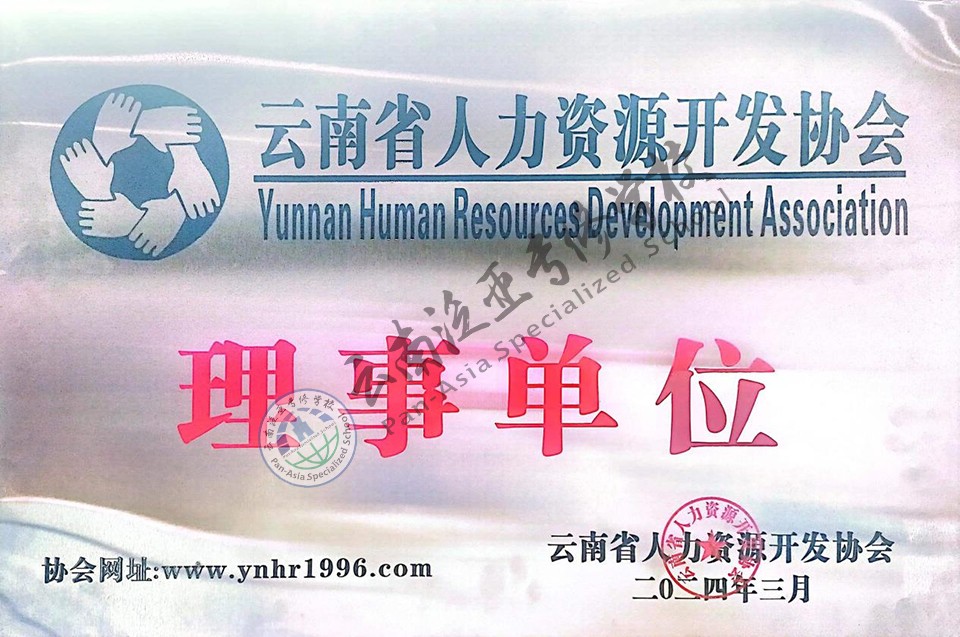 图片26.jpg 热烈祝贺云南贤达科创服务集团被云南省人力资源开发协会评为“先进人力资源机构”