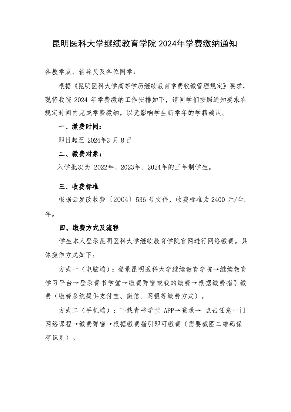 昆明医科大学继续教育学院2024年学费缴纳通知