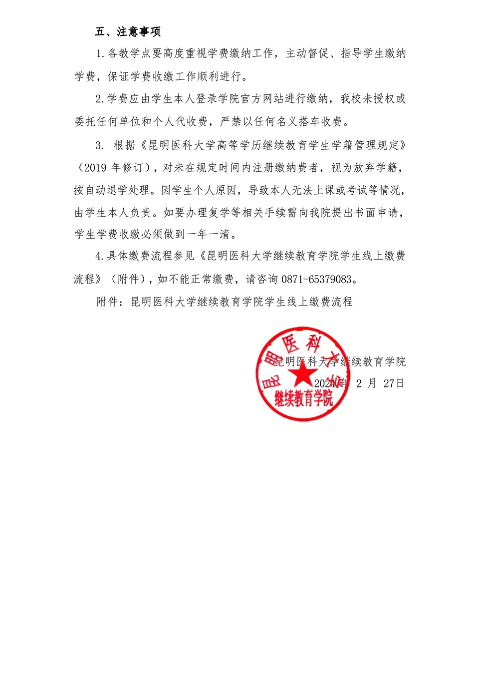 昆明医科大学继续教育学院2024年学费缴纳通知