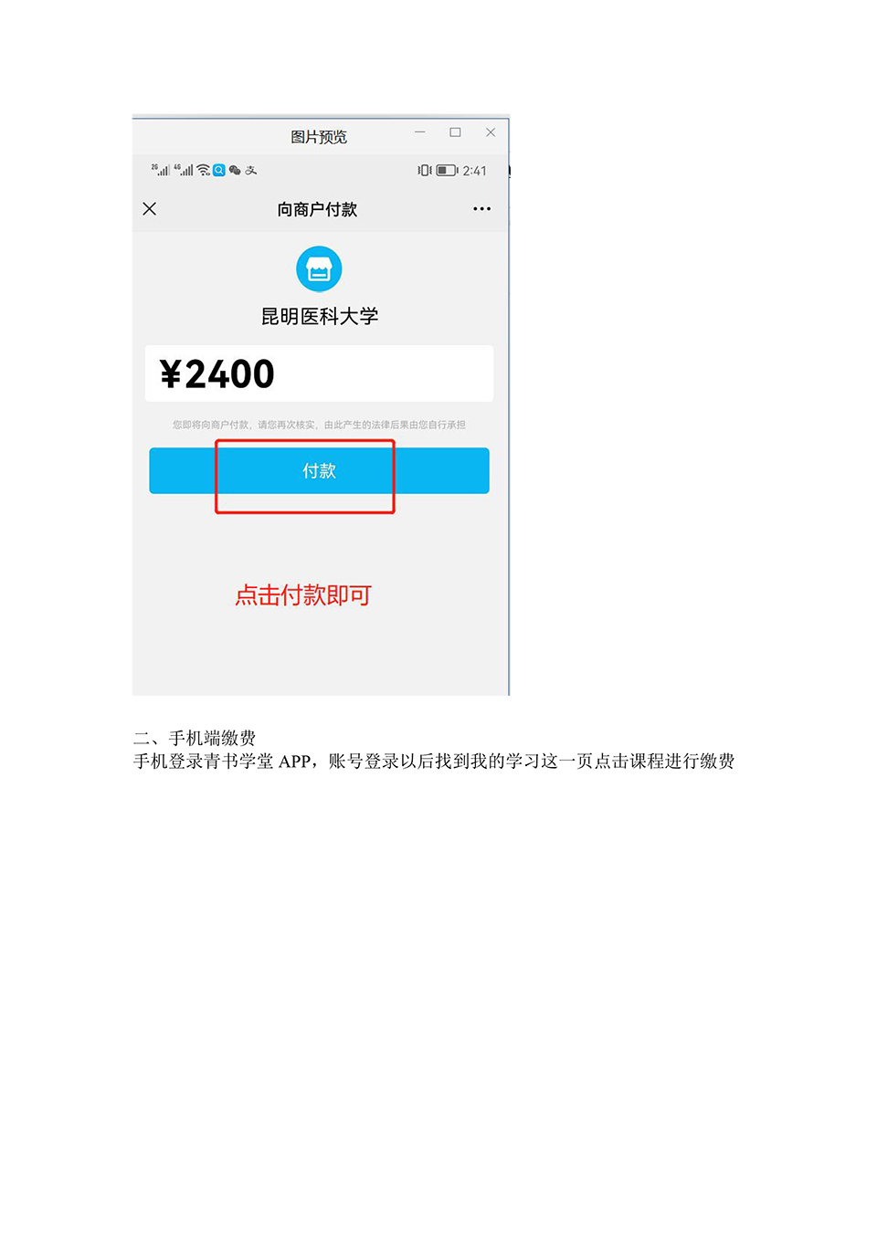 昆明医科大学继续教育学院2024年学费缴纳通知