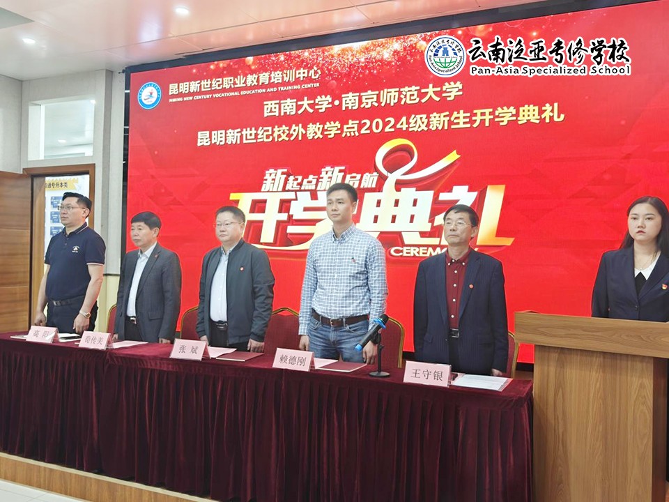 图片2.jpg 西南大学·南京师范大学昆明新世纪校外教学点2024级新生开学典礼成功举行