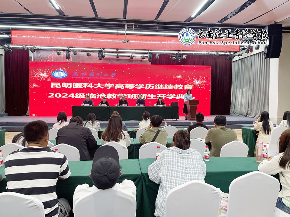 图片6.jpg 昆明医科大学高等学历继续教育临沧教学班2024级新生开学典礼圆满完成