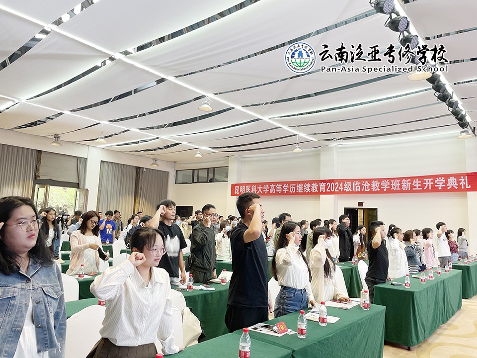 图片7.jpg 昆明医科大学高等学历继续教育临沧教学班2024级新生开学典礼圆满完成