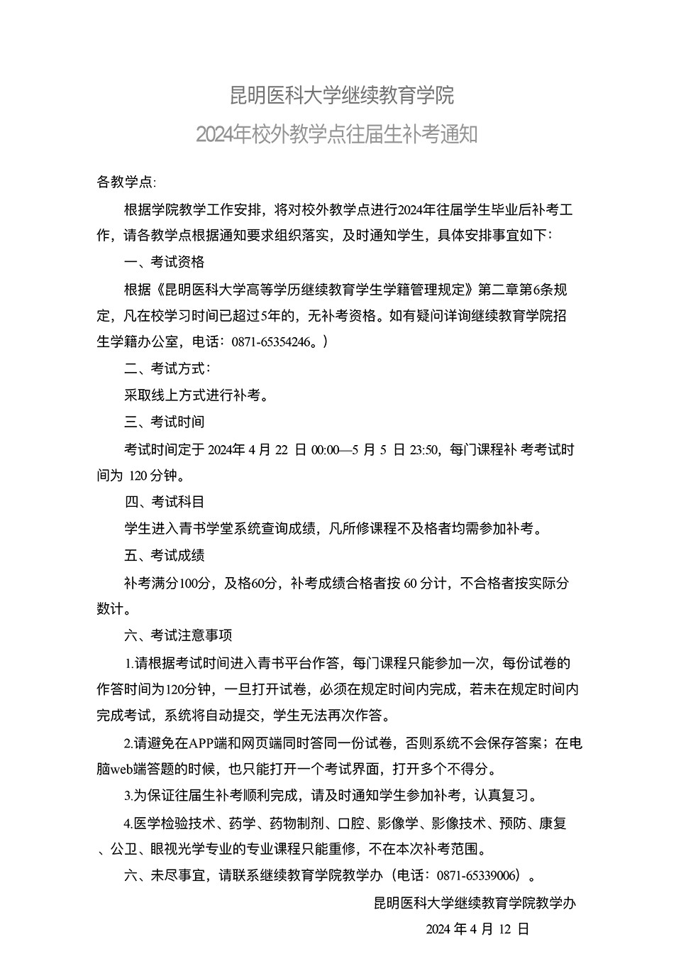 2024年校外教学点往届生补考考试通知 1.jpg