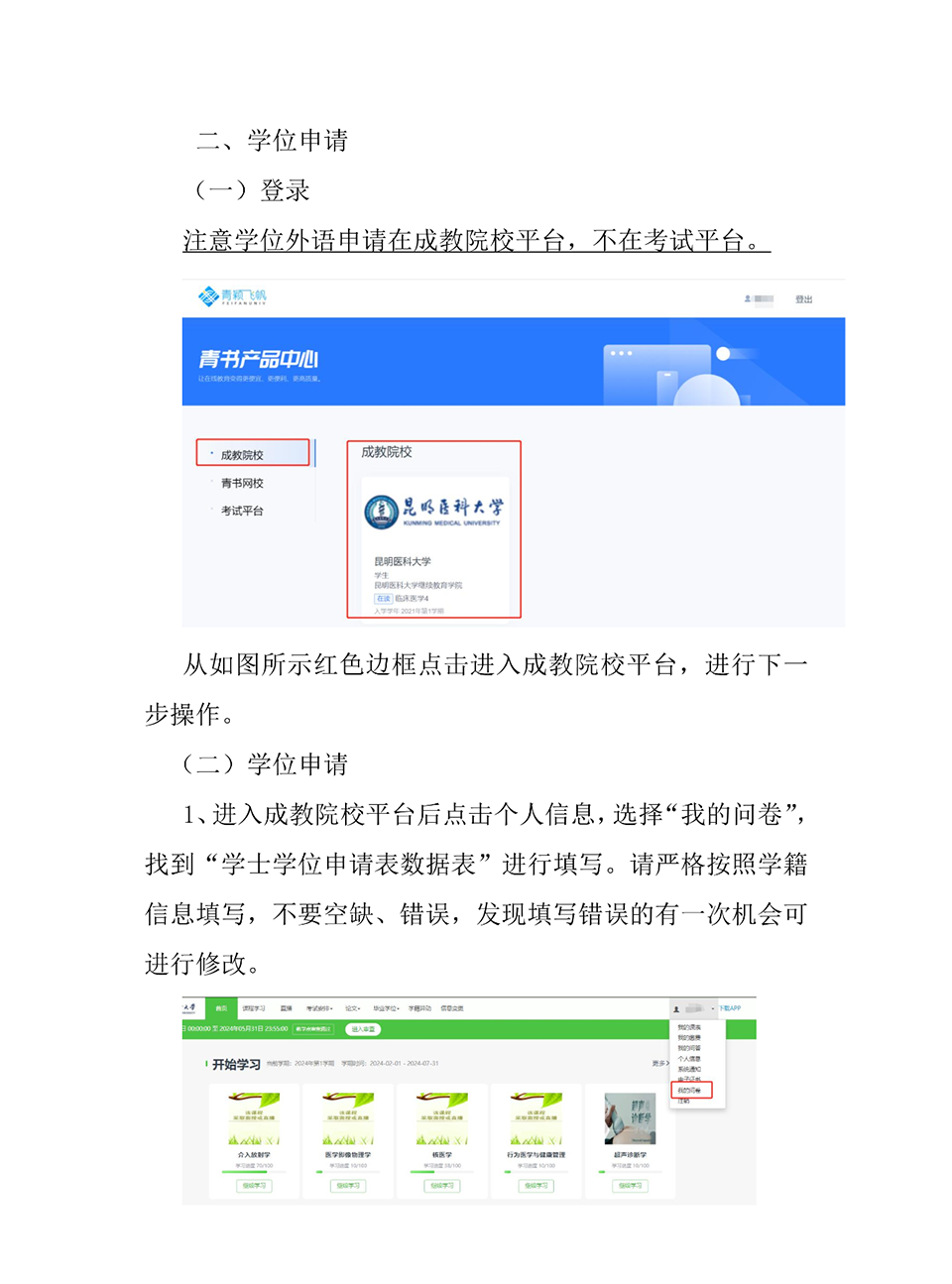 昆明医科大学关于2024年高等学历继续教育本科生学士学位申报工作的通知