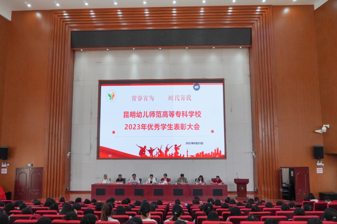 昆幼师专召开2023年优秀学生表彰大会