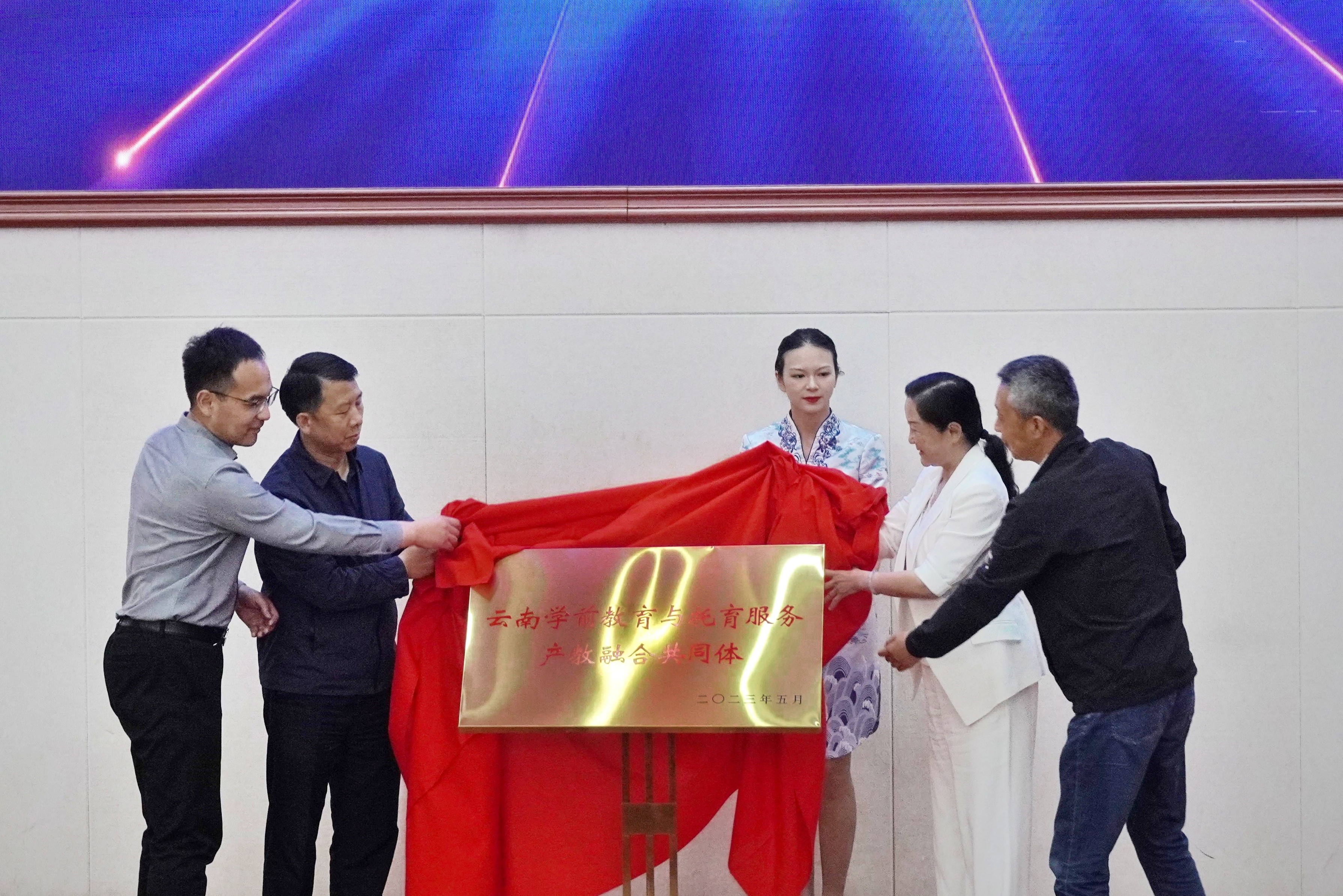 云南学前教育与托育服务产教融合共同体成立