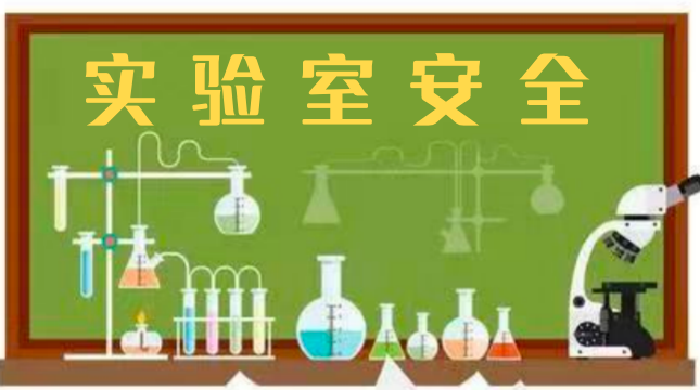 昆明幼儿师范高等专科学校实验室安全管理制度