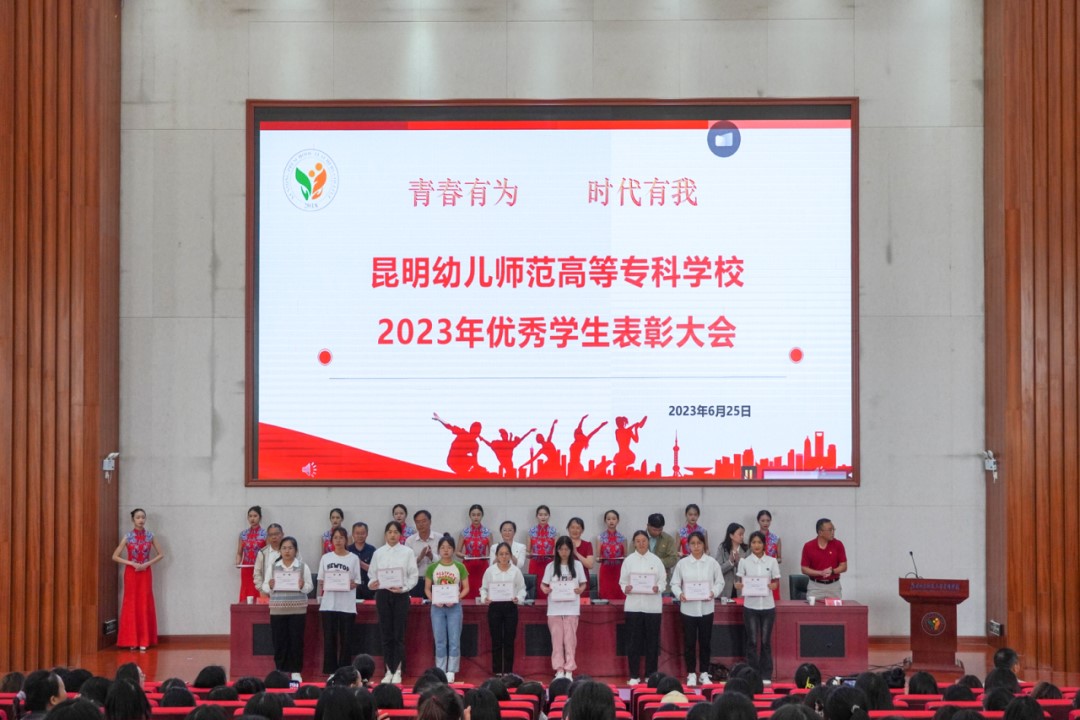202307191531521148.jpg 昆幼师专召开2023年优秀学生表彰大会