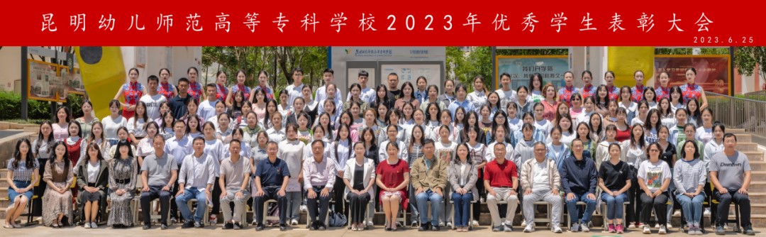 202307191532320062.jpg 昆幼师专召开2023年优秀学生表彰大会