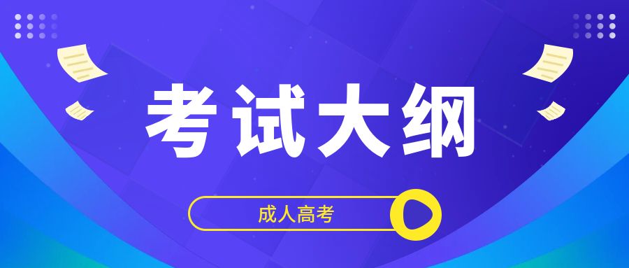 成人高考考试大纲.jpg