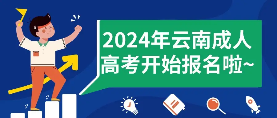 成人高考报名啦.jpeg 成人高考报名啦.jpeg